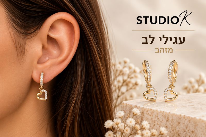 עגילי לב מזהב 14 קראט
