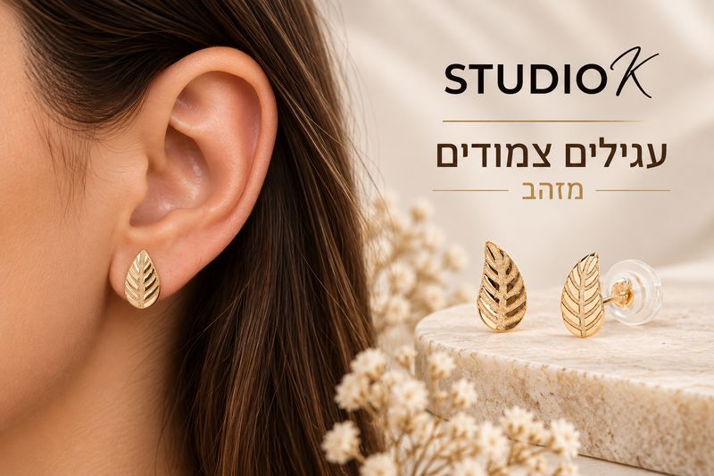 עגילים צמודים מזהב